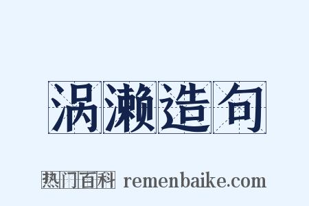 涡濑造句是什么意思的图片